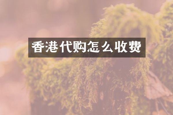 香港代购怎么收费