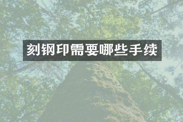刻钢印需要哪些手续
