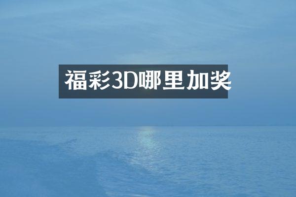 福彩3D哪里加奖