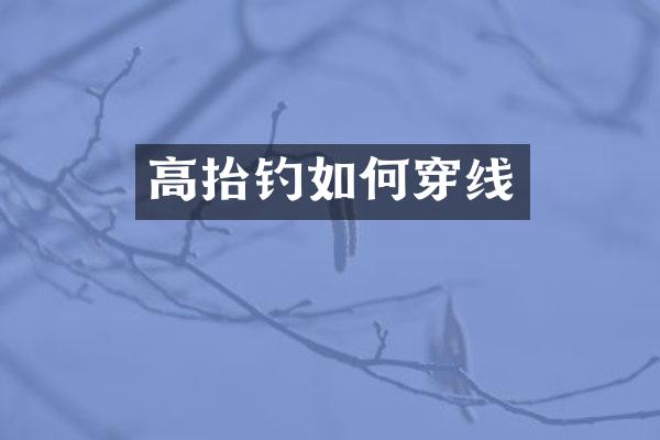 高抬钓如何穿线
