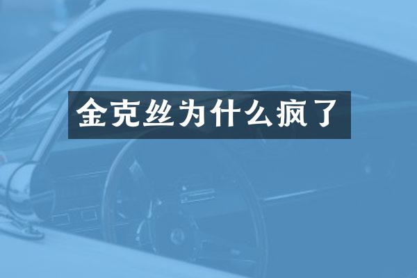 金克丝为什么疯了