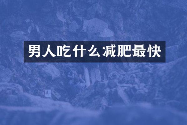 男人吃什么减肥最快