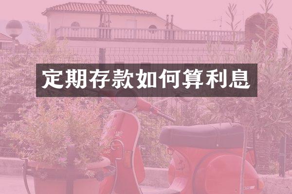 定期存款如何算利息