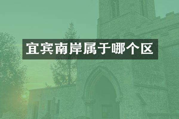 宜宾南岸属于哪个区