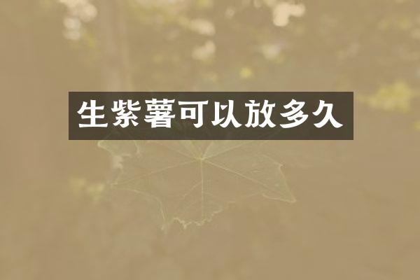 生紫薯可以放多久