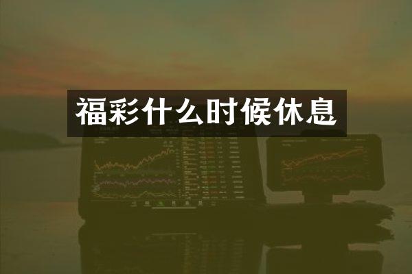 福彩什么时候休息