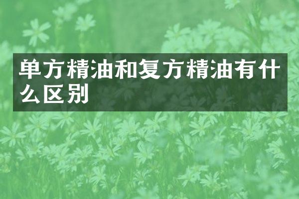 单方精油和复方精油有什么区别