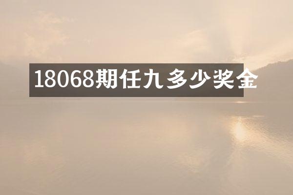 18068期任九多少奖金