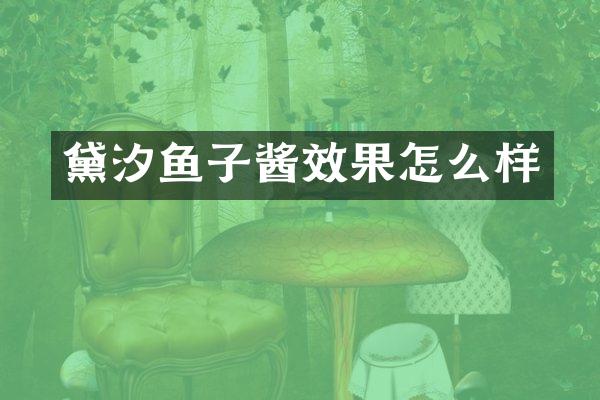 黛汐鱼子酱效果怎么样