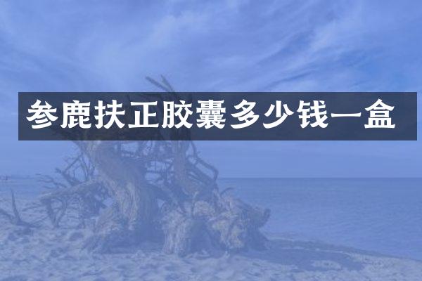 参鹿扶正胶囊多少钱一盒