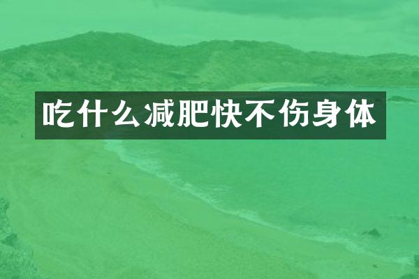 吃什么减肥快不伤身体