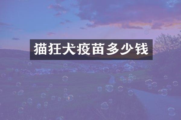 猫狂犬疫苗多少钱