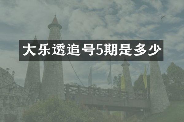 大乐透追号5期是多少