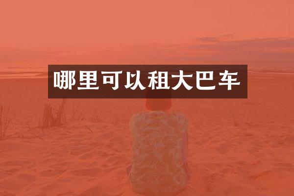 哪里可以租大巴车
