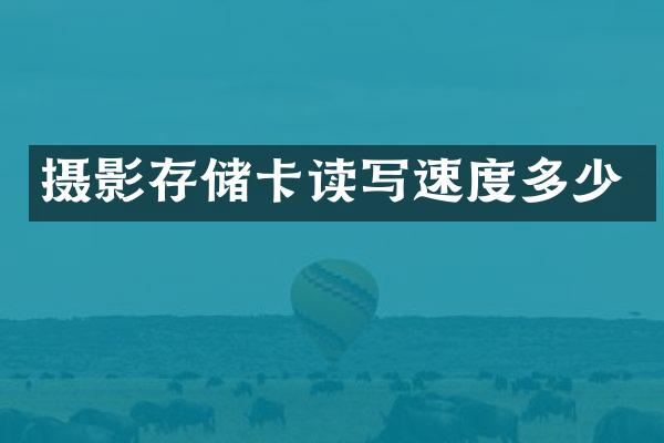 摄影存储卡读写速度多少