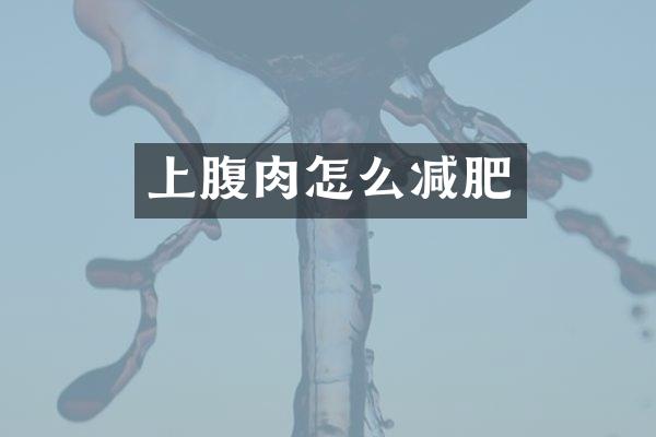 上腹肉怎么减肥