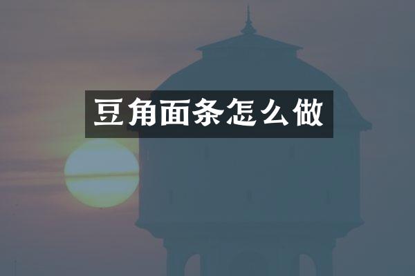 豆角面条怎么做