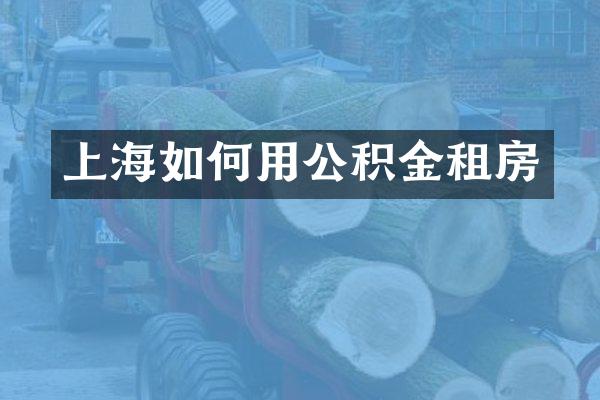 上海如何用公积金租房