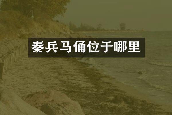 秦兵马俑位于哪里