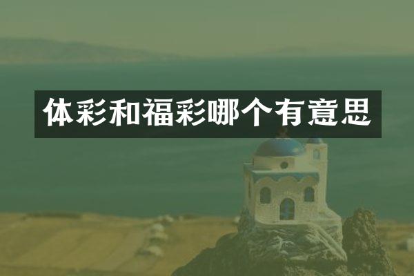 体彩和哪个有意思