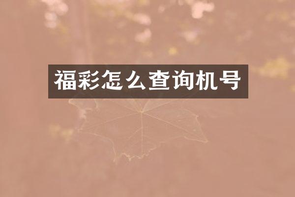福彩怎么查询机号