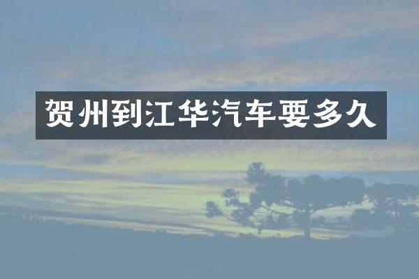 贺州到江华汽车要多久