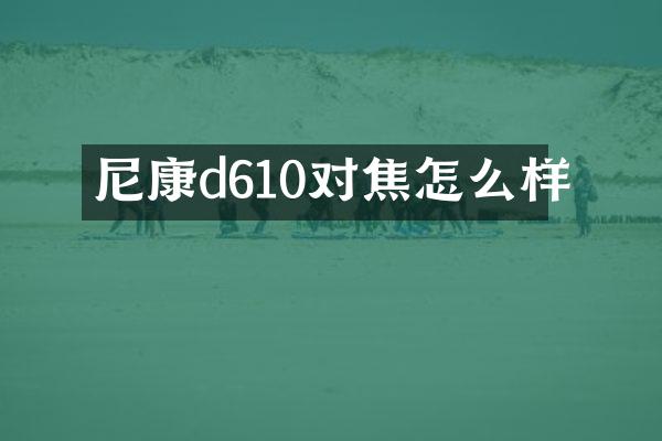 尼康d610对焦怎么样