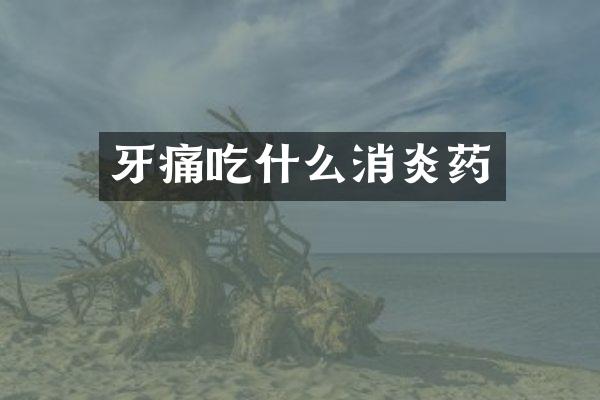 牙痛吃什么消炎药