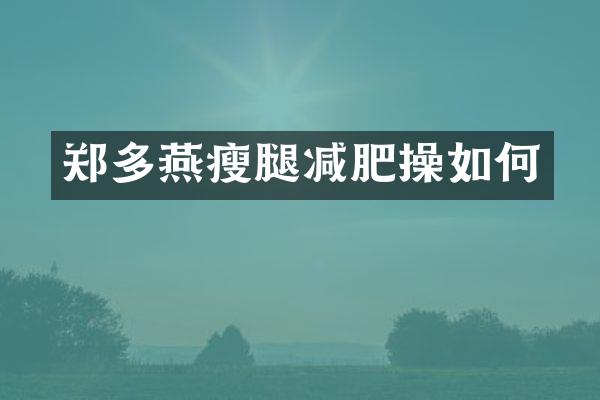 郑多燕瘦腿减肥操如何