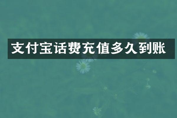 支付宝话费充值多久到账