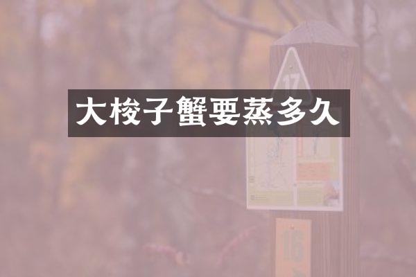 大梭子蟹要蒸多久