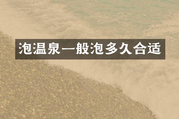 泡温泉一般泡多久合适