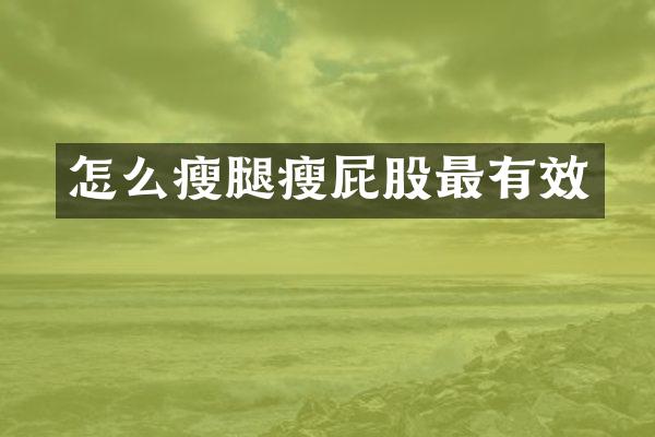 怎么瘦腿瘦屁股最有效