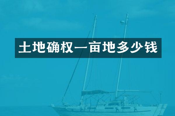 土地确权一亩地多少钱