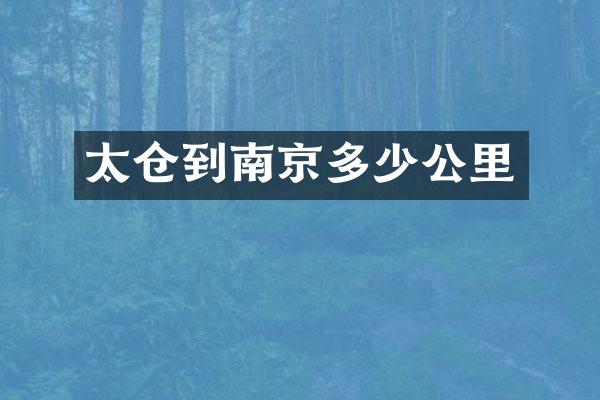 太仓到南京多少公里