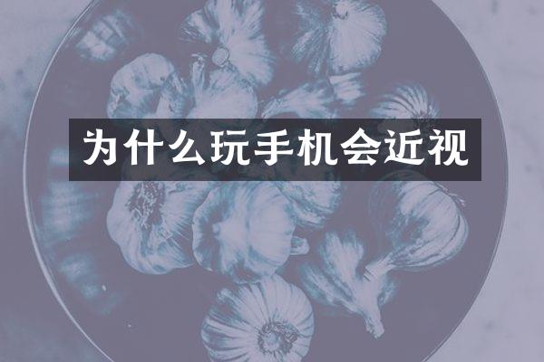 为什么玩手机会近视
