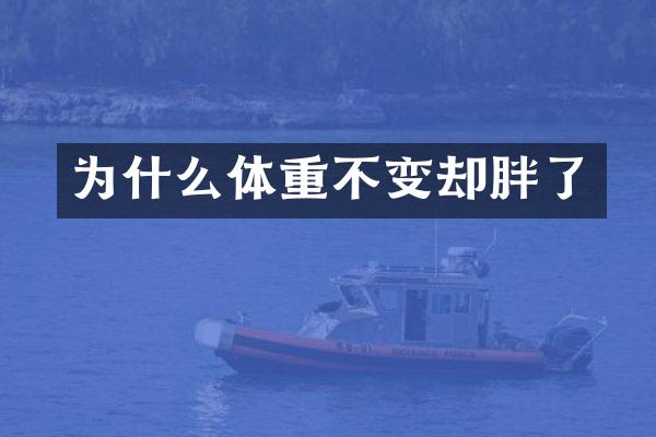 为什么体重不变却胖了