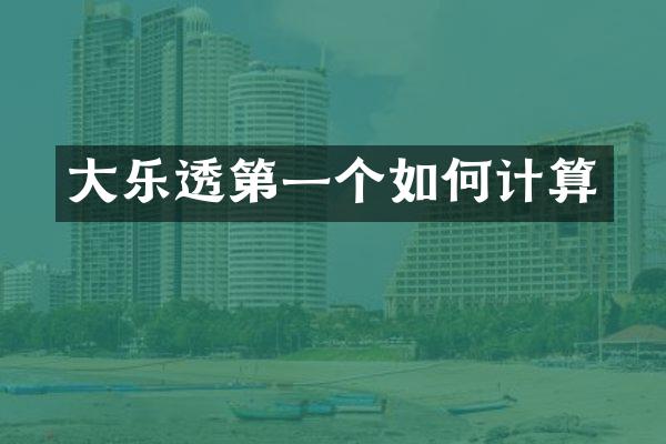 大乐透第一个如何计算