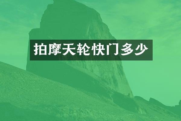 拍摩天轮快门多少