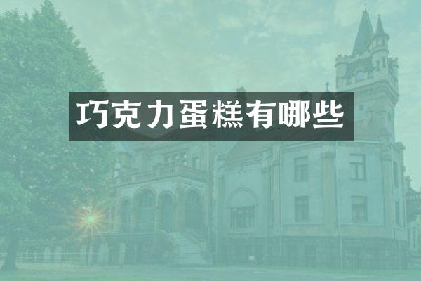 巧克力蛋糕有哪些