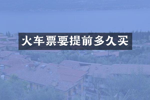 火车票要提前多久买