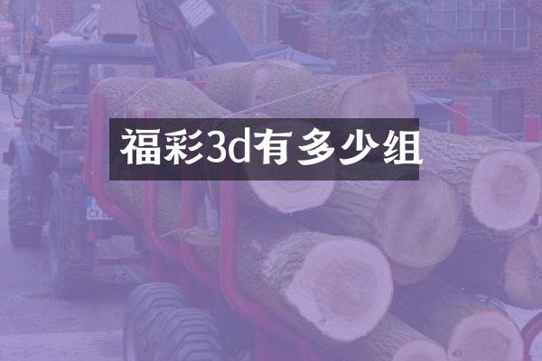 福彩3d有多少组