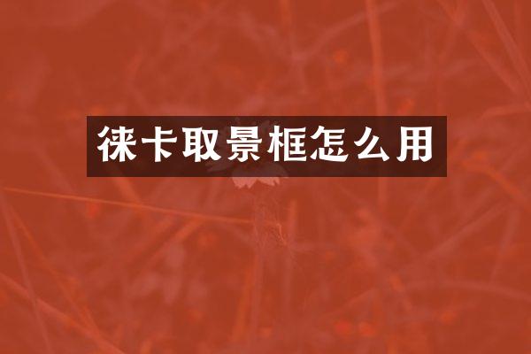 徕卡取景框怎么用