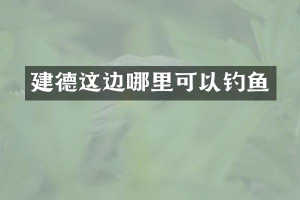 建德这边哪里可以钓鱼