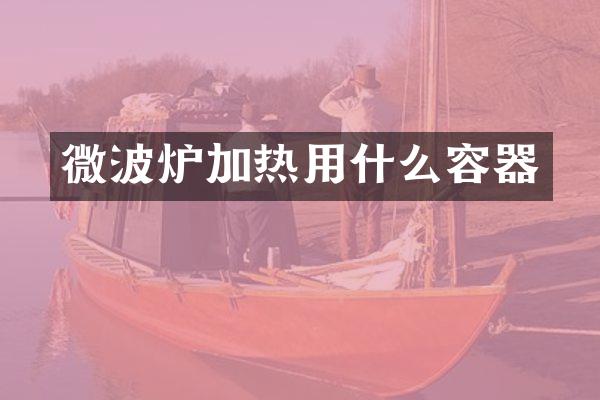 微波炉加热用什么容器