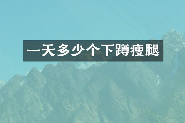 一天多少个下蹲瘦腿