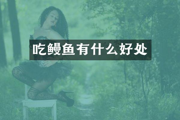吃鳗鱼有什么好处
