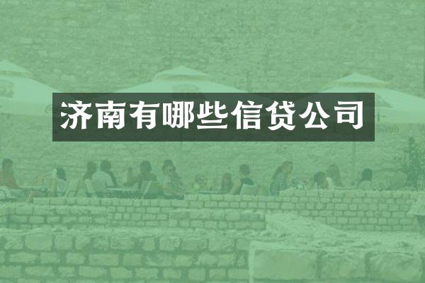 济南有哪些信贷公司