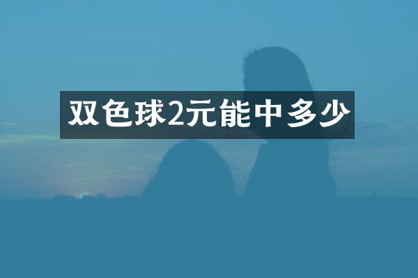 双色球2元能中多少