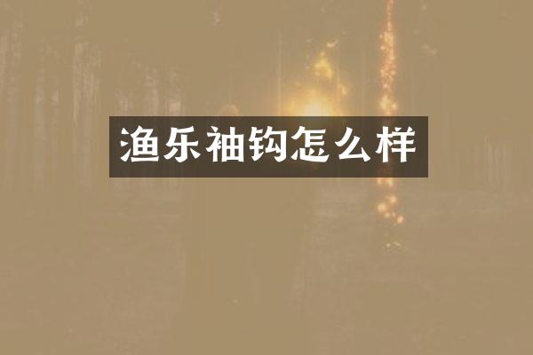 渔乐袖钩怎么样